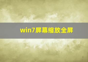 win7屏幕缩放全屏