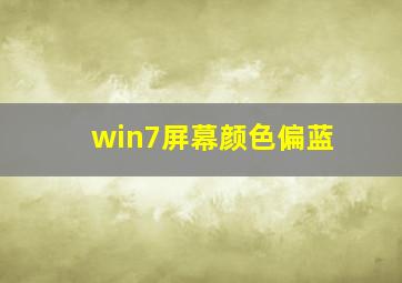 win7屏幕颜色偏蓝