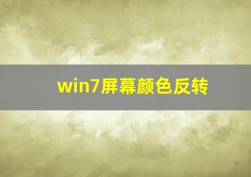 win7屏幕颜色反转