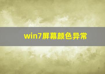 win7屏幕颜色异常