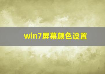 win7屏幕颜色设置