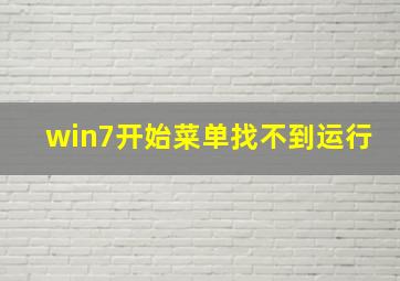 win7开始菜单找不到运行