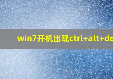 win7开机出现ctrl+alt+del