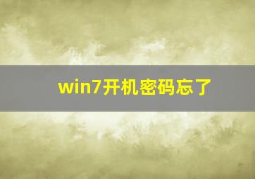 win7开机密码忘了