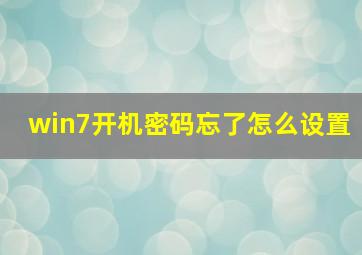 win7开机密码忘了怎么设置