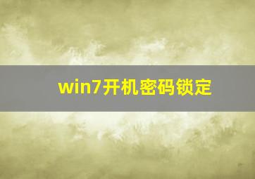 win7开机密码锁定