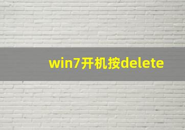 win7开机按delete