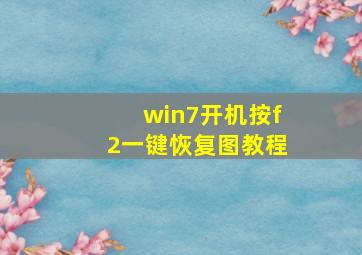 win7开机按f2一键恢复图教程