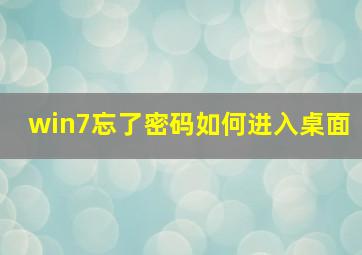 win7忘了密码如何进入桌面