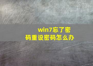 win7忘了密码重设密码怎么办