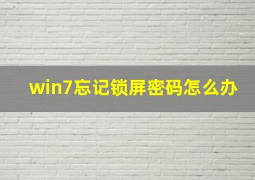 win7忘记锁屏密码怎么办