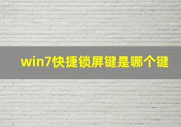 win7快捷锁屏键是哪个键