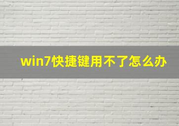 win7快捷键用不了怎么办