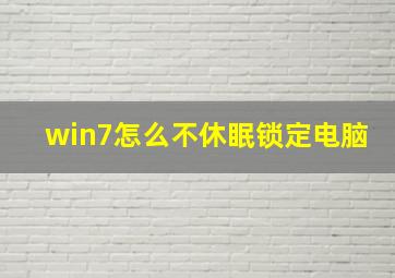 win7怎么不休眠锁定电脑