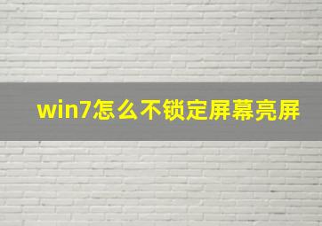 win7怎么不锁定屏幕亮屏