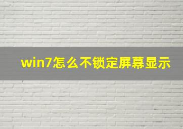 win7怎么不锁定屏幕显示