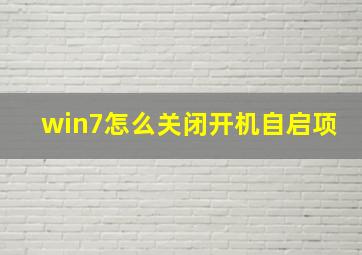 win7怎么关闭开机自启项