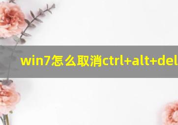 win7怎么取消ctrl+alt+delete