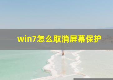 win7怎么取消屏幕保护