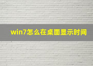 win7怎么在桌面显示时间