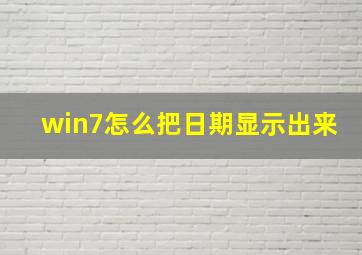 win7怎么把日期显示出来