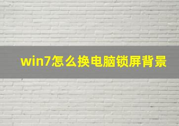 win7怎么换电脑锁屏背景