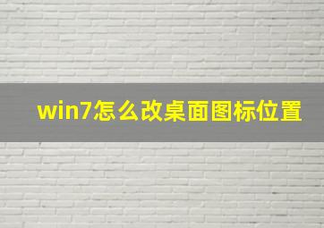 win7怎么改桌面图标位置