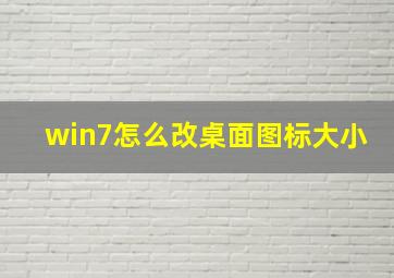 win7怎么改桌面图标大小