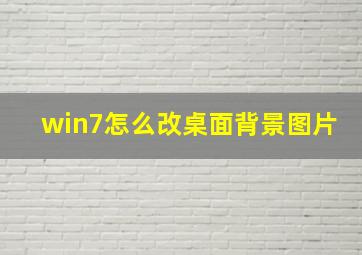 win7怎么改桌面背景图片