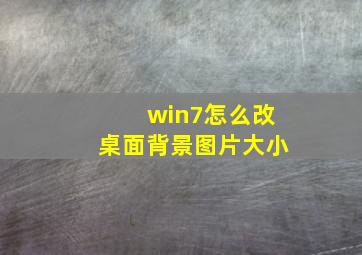 win7怎么改桌面背景图片大小