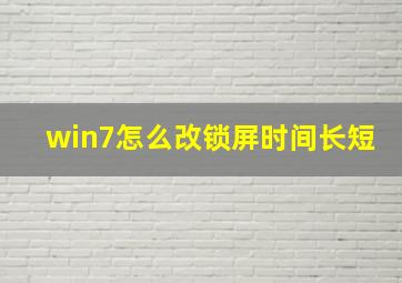 win7怎么改锁屏时间长短