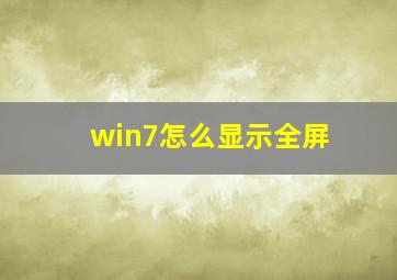 win7怎么显示全屏