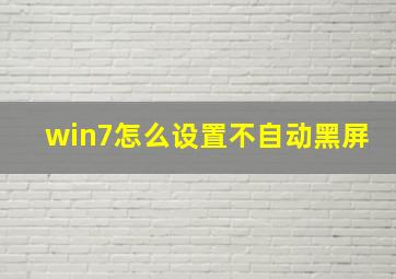 win7怎么设置不自动黑屏