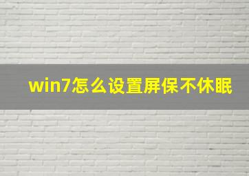 win7怎么设置屏保不休眠