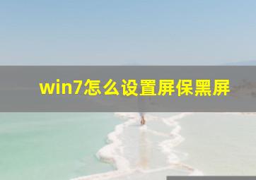 win7怎么设置屏保黑屏