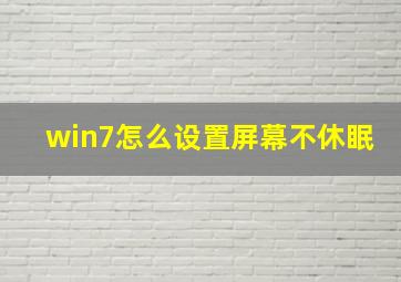 win7怎么设置屏幕不休眠