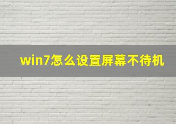 win7怎么设置屏幕不待机