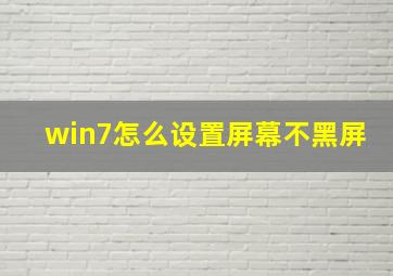 win7怎么设置屏幕不黑屏