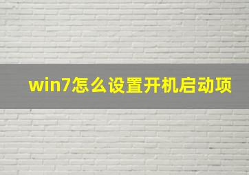 win7怎么设置开机启动项