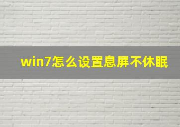 win7怎么设置息屏不休眠