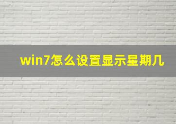 win7怎么设置显示星期几