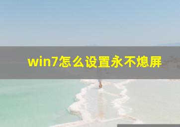 win7怎么设置永不熄屏