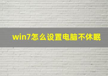 win7怎么设置电脑不休眠