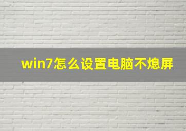 win7怎么设置电脑不熄屏