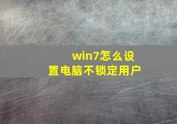 win7怎么设置电脑不锁定用户