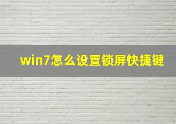 win7怎么设置锁屏快捷键