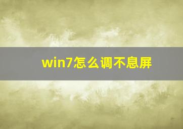 win7怎么调不息屏