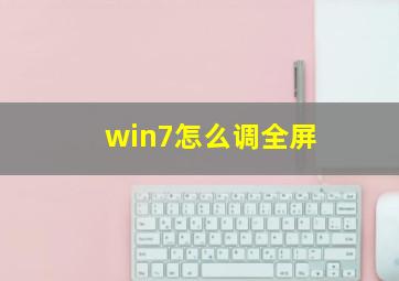 win7怎么调全屏