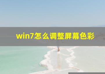 win7怎么调整屏幕色彩