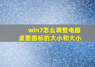 win7怎么调整电脑桌面图标的大小和大小